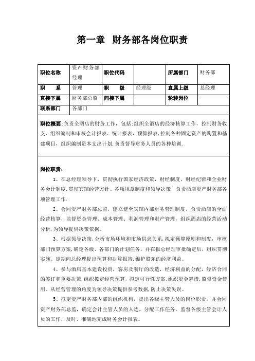 财务部管理制度及岗位职责【精选文档】