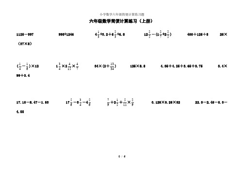 小学数学六年级简便计算练习题