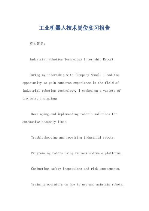 工业机器人技术岗位实习报告