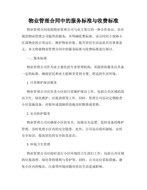 物业管理合同中的服务标准与收费标准