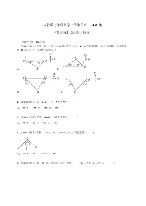 人教版七年级数学上册第四章4.3《角》中考试题汇编含精讲解析