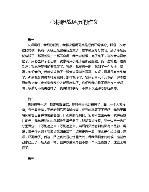 心惊胆战经历的作文