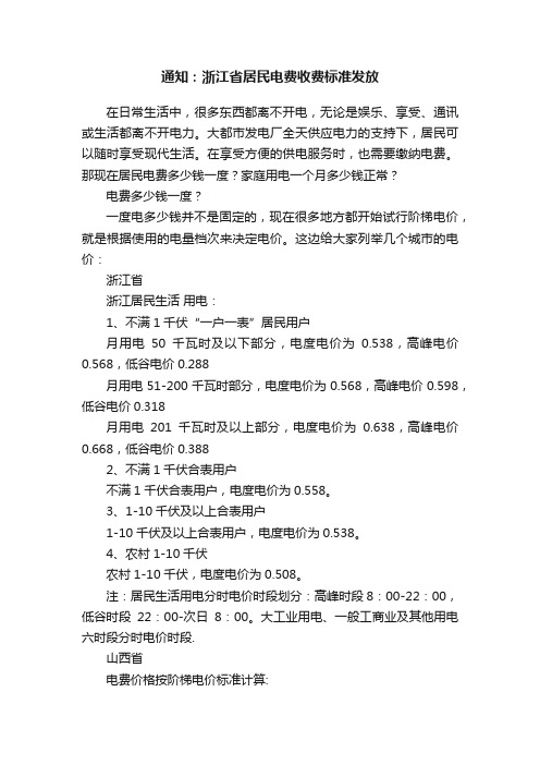 通知：浙江省居民电费收费标准发放