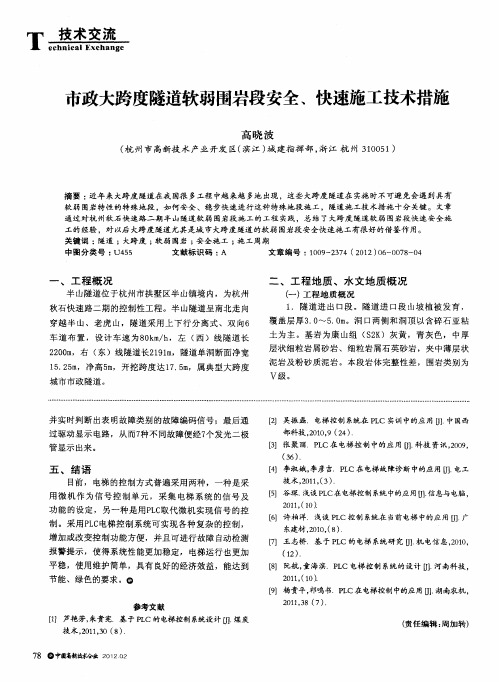 市政大跨度隧道软弱围岩段安全、快速施工技术措施