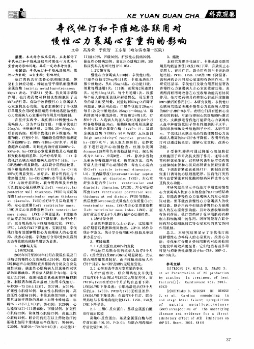 辛伐他汀和卡维地洛联用对慢性心力衰竭心室重构的影响