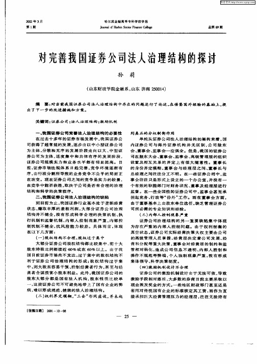 对完善我国证券公司法人治理结构的探讨