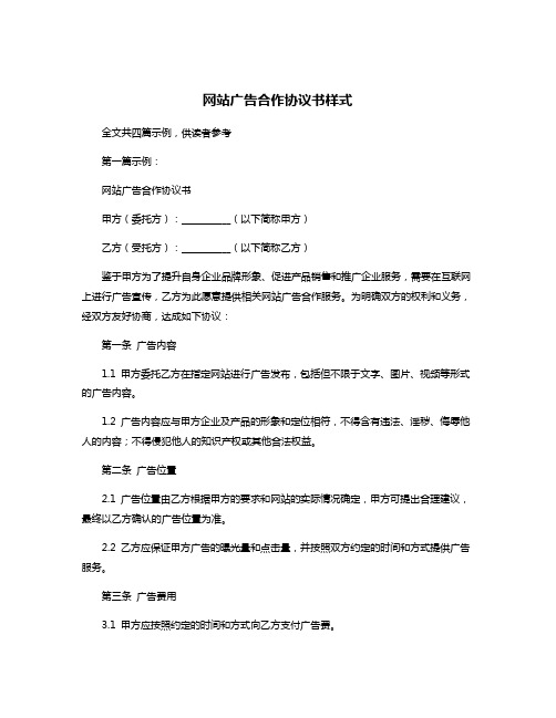 网站广告合作协议书样式