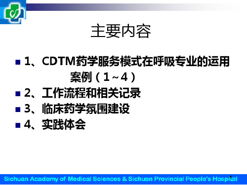 杨勇呼吸专业临床药师实践内容及案例分析PPT课件