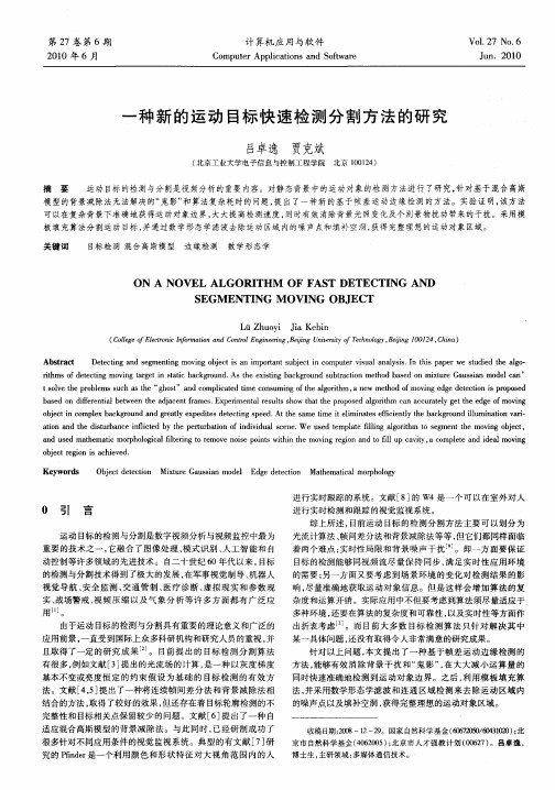 一种新的运动目标快速检测分割方法的研究