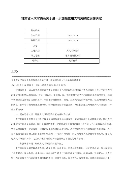 甘肃省人大常委会关于进一步加强兰州大气污染防治的决定-