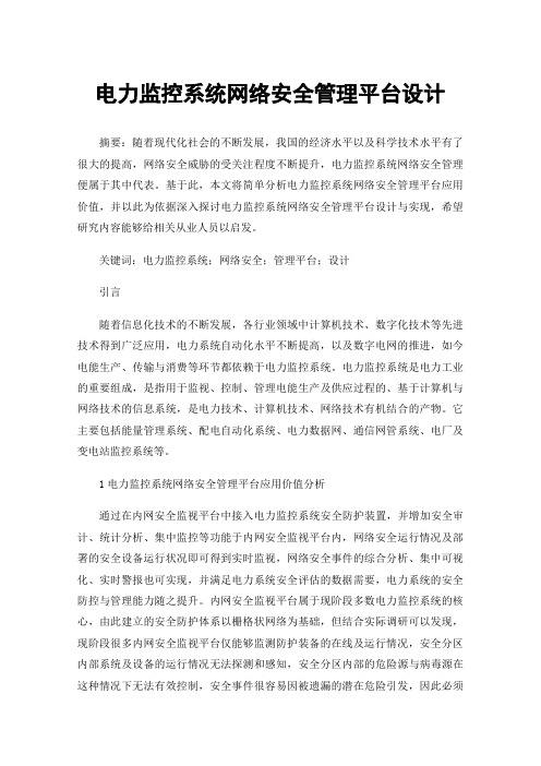 电力监控系统网络安全管理平台设计