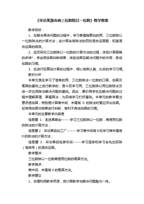 《采访果蔬会两三位数除以一位数》教学教案