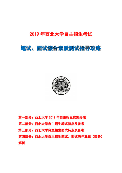 2019年西北大学自主招生笔试面试指导