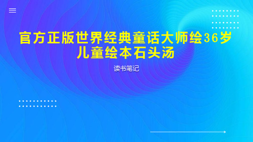 官方正版世界经典童话大师绘36岁儿童绘本石头汤