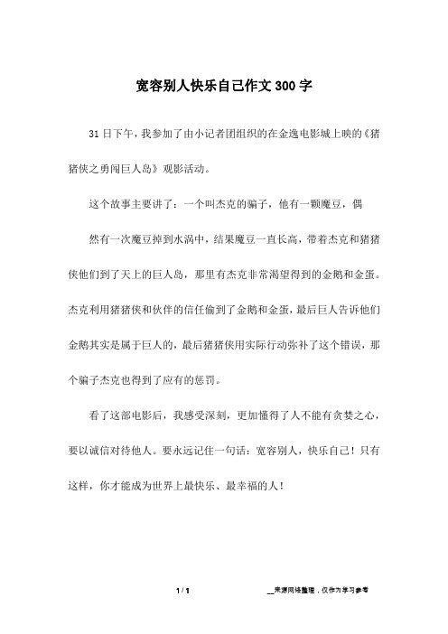 宽容别人快乐自己作文300字