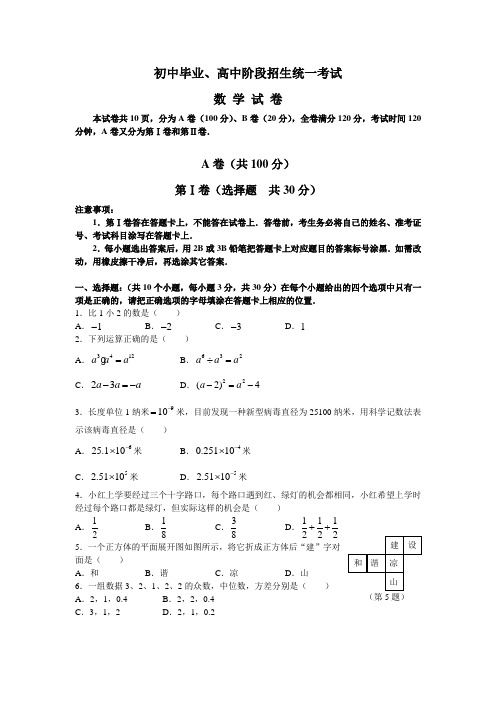 初中毕业、高中阶段招生统一考试数学试卷