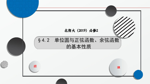 单位圆与正弦函数、余弦函数的基本性质课件