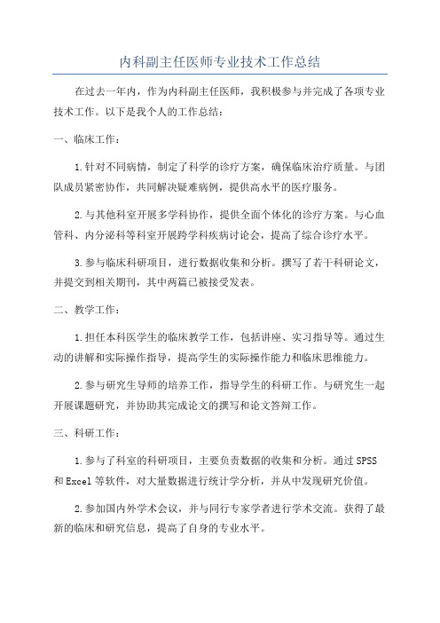 内科副主任医师专业技术工作总结