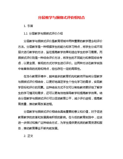 分层教学与捆绑式评价相结合