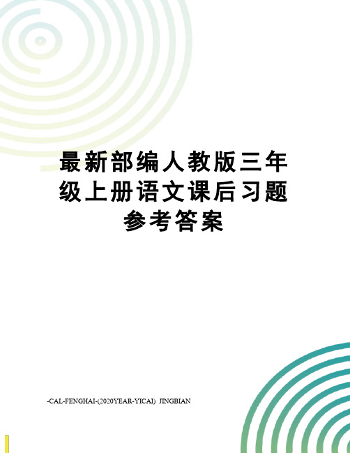 部编人教版三年级上册语文课后习题参考答案