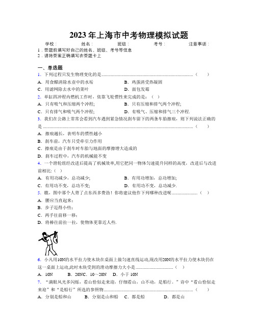 2023年上海市中考物理模拟试题附解析