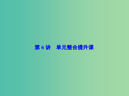高考生物大一轮复习 第九章 生物与环境 第6讲 单元整合提升课