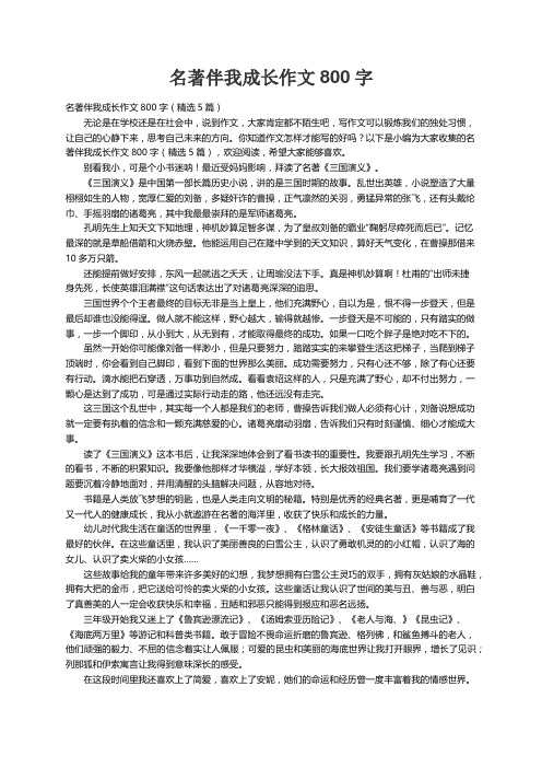 名著伴我成长作文800字（精选5篇）