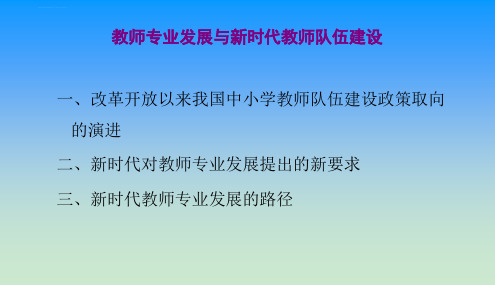 教师专业发展与新时代教师队伍建设ppt课件