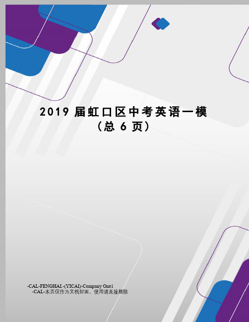 2019届虹口区中考英语一模