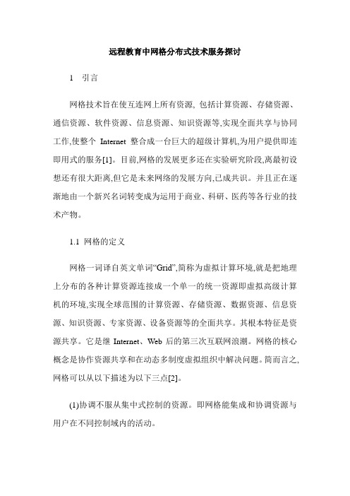 远程教育中网格分布式技术服务探讨