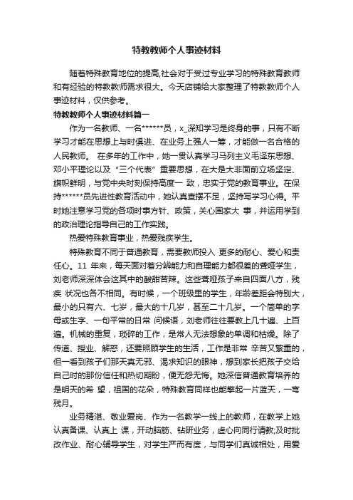 特教教师个人事迹材料