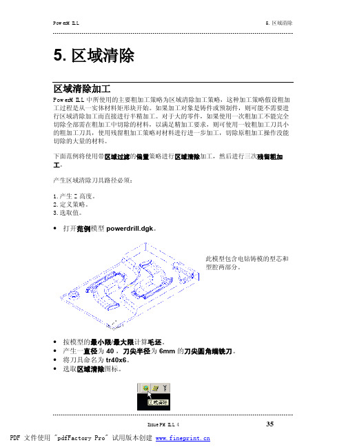 powermill软件操作使用教程-05_AREA