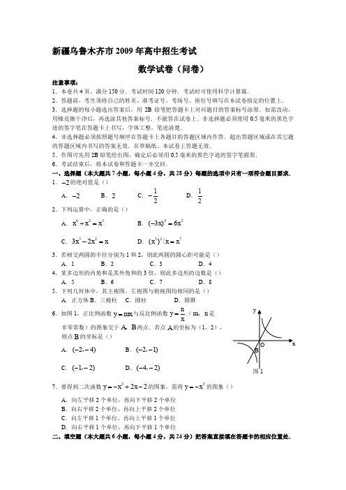 2009年新疆乌鲁木齐市高中招生考试数学试题及答案
