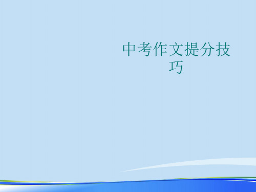 2021中考作文提分技巧.完整资料PPT