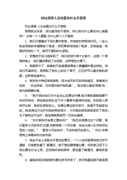 科比语录人总会赢为什么不是我