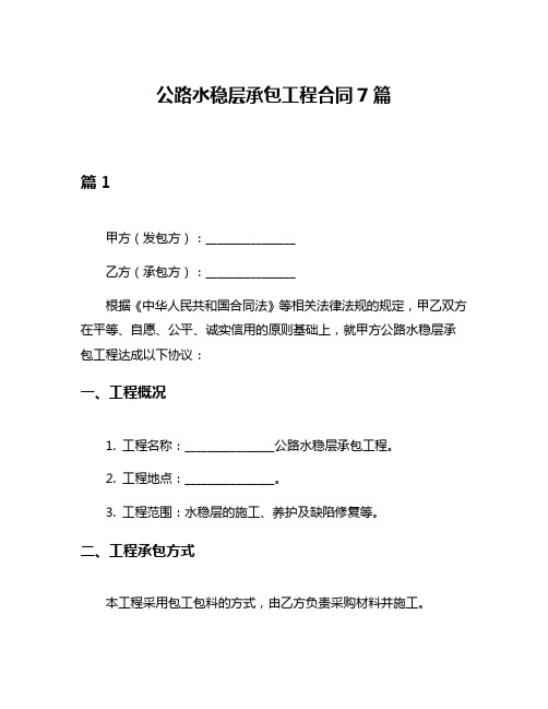 公路水稳层承包工程合同7篇