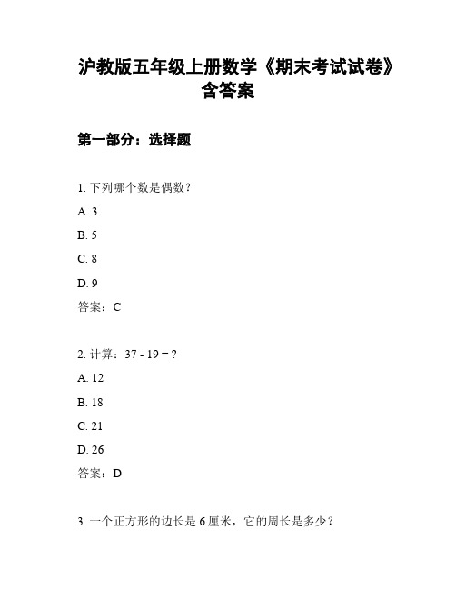 沪教版五年级上册数学《期末考试试卷》含答案