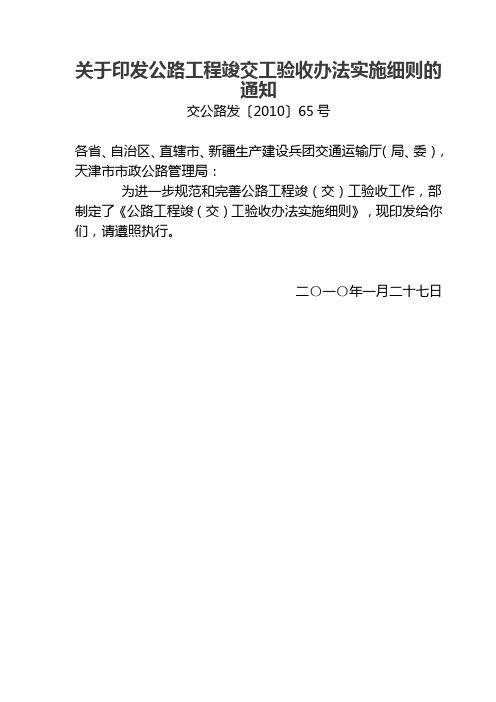 关于印发公路工程竣交工验收办法实施细则的通知(交公路发〔2010〕65号)