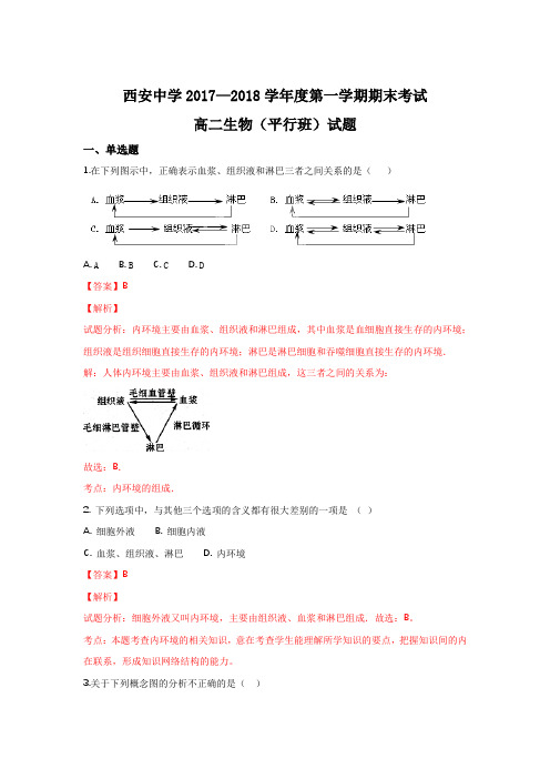 陕西省西安中学2017-2018学年高二(平行班)上学期期末考试生物---精校Word版含解析