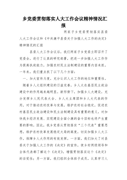 乡党委贯彻落实人大工作会议精神情况汇报