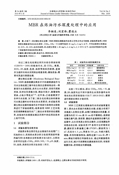 MBR在炼油污水深度处理中的应用