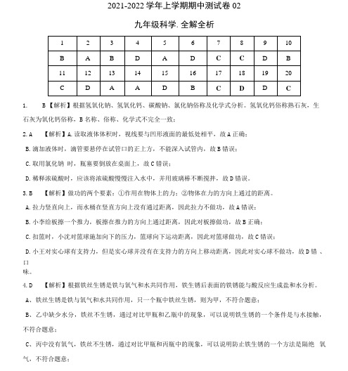 2021-2022学年九年级科学上学期期中检测卷(浙教版)02(全解全析)