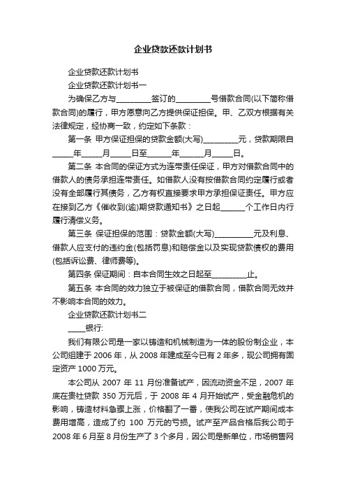 企业贷款还款计划书