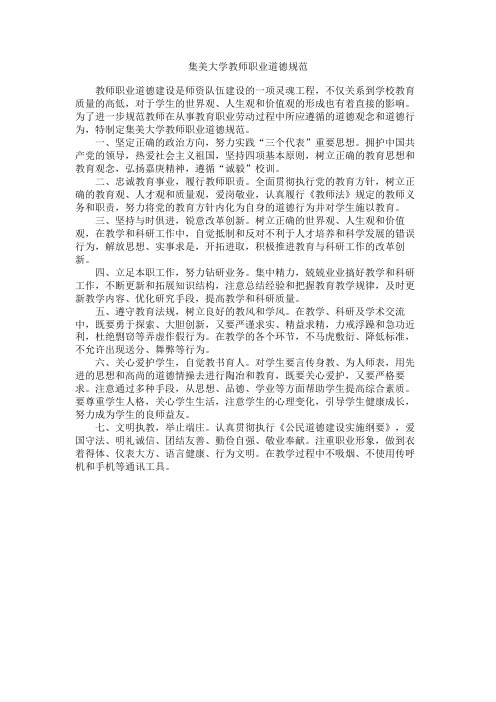 集美大学教师职业道德规范