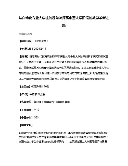 从自动化专业大学生的视角深探高中至大学阶段的教学革新之旅