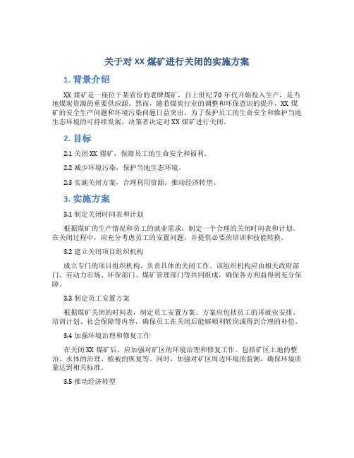 关于对XX煤矿进行关闭的实施方案