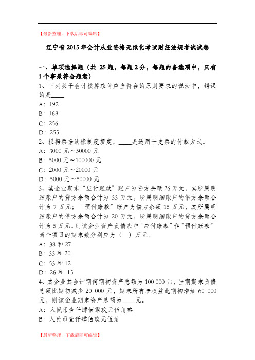 辽宁省2015年会计从业资格无纸化考试财经法规考试试卷(完整资料).doc