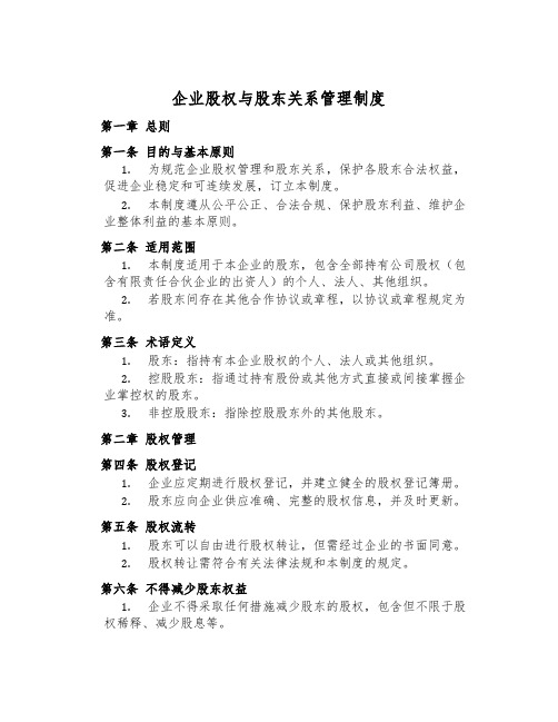 企业股权与股东关系管理制度