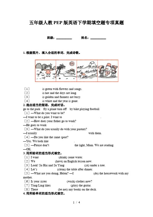 五年级人教PEP版英语下学期填空题专项真题