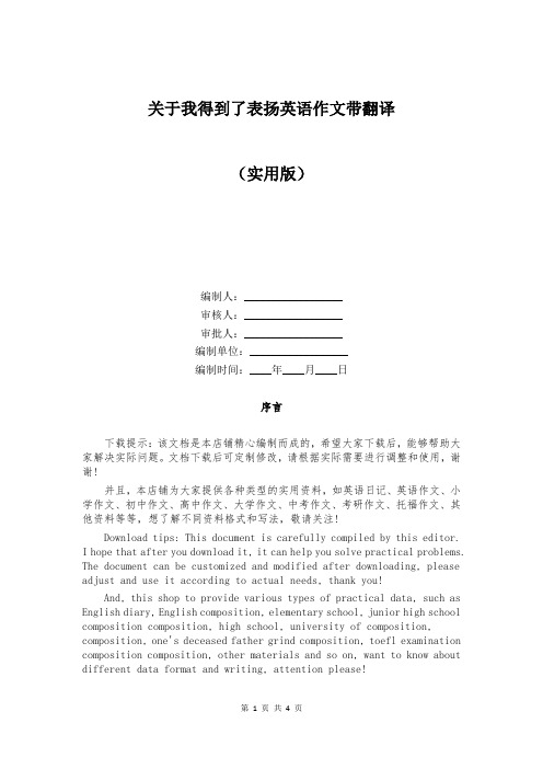 关于我得到了表扬英语作文带翻译